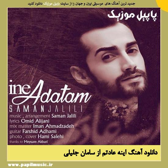 Saman Jalili Ine Adatam دانلود آهنگ اینه عادتم از سامان جلیلی